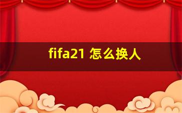 fifa21 怎么换人